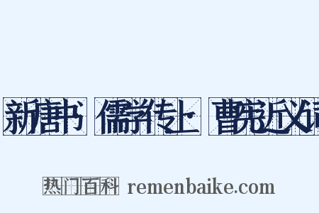 新唐书·儒学传上·曹宪近义词是什么意思的图片